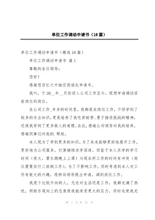 单位工作调动申请书(16篇)