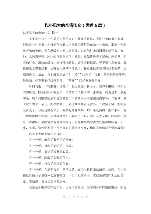 以小见大的亲情作文(优秀6篇)
