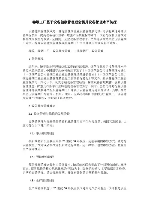 卷烟工厂基于设备健康管理理念提升设备管理水平初探