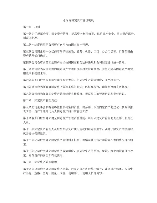 仓库内固定资产管理制度