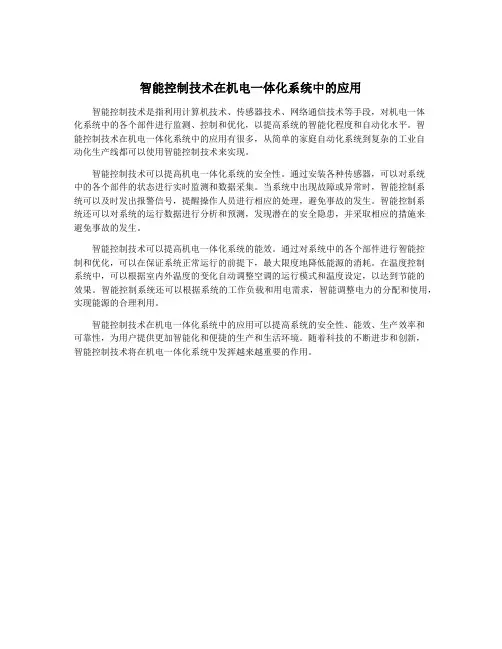 智能控制技术在机电一体化系统中的应用