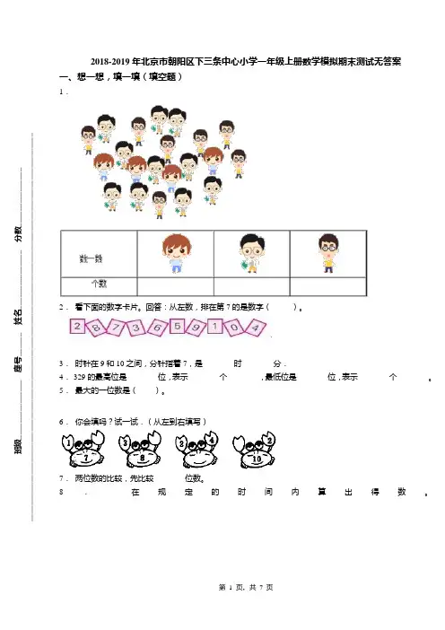 2018-2019年北京市朝阳区下三条中心小学一年级上册数学模拟期末测试无答案(1)