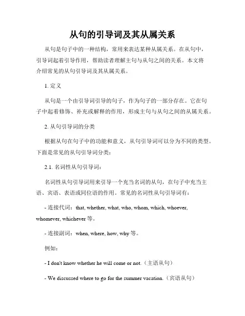 从句的引导词及其从属关系