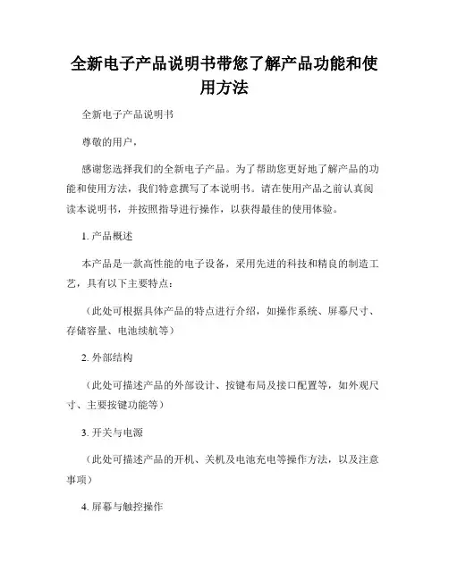 全新电子产品说明书带您了解产品功能和使用方法