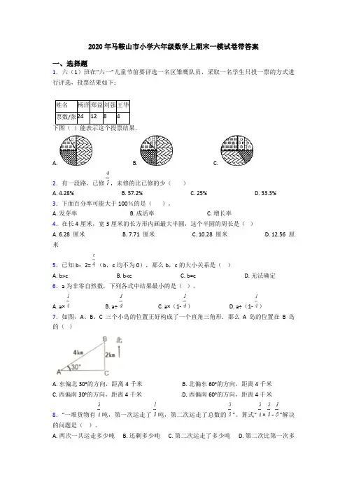 2020年马鞍山市小学六年级数学上期末一模试卷带答案