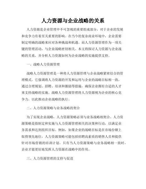 人力资源与企业战略的关系