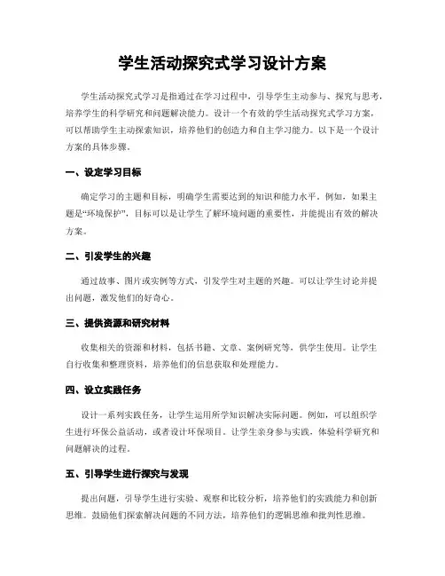 学生活动探究式学习设计方案