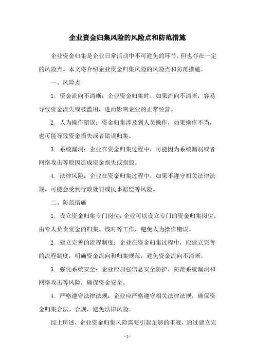 企业资金归集风险的风险点和防范措施