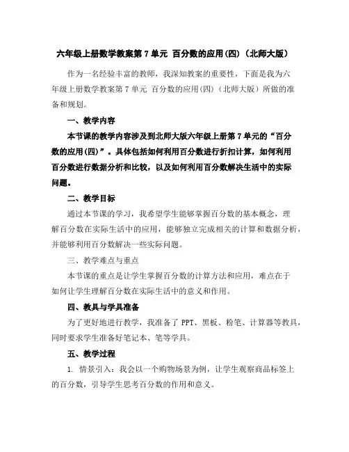 六年级上册数学教案-第7单元百分数的应用(四)(北师大版)