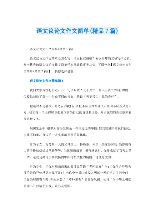 语文议论文作文简单(精品7篇)