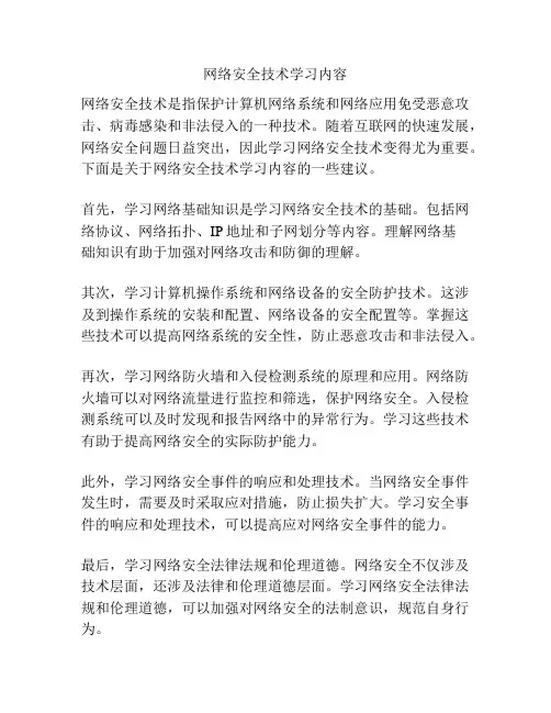 网络安全技术学习内容