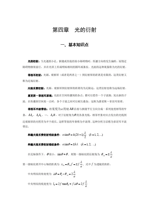 《大学物理教程》郭振平主编第四章 光的衍射