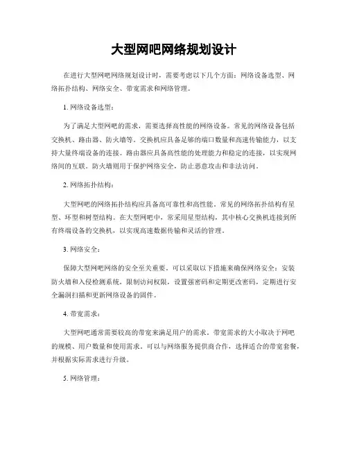 大型网吧网络规划设计