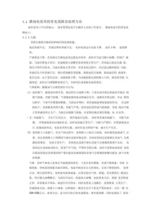 潜油电泵井的常见故障及处理方法