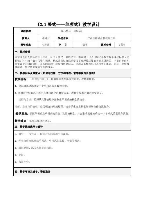 《2.1整式——单项式》