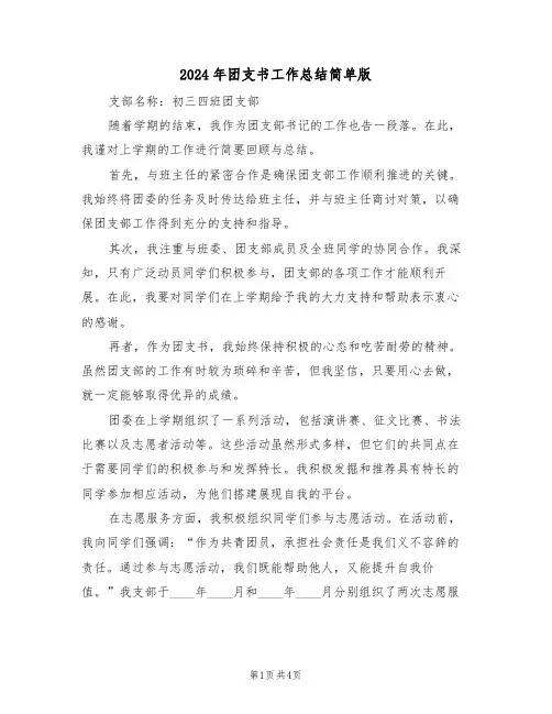 2024年团支书工作总结简单版（三篇）