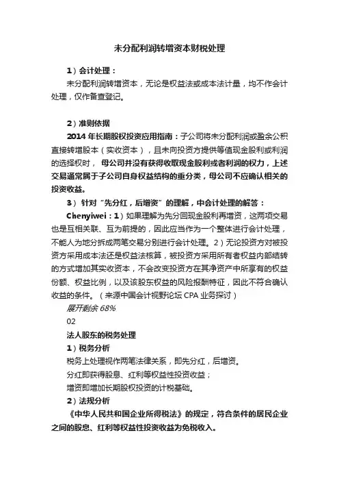 未分配利润转增资本财税处理