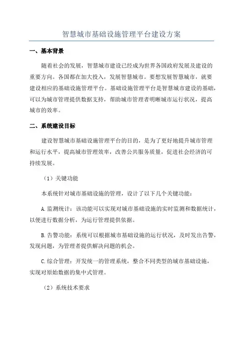 智慧城市基础设施管理平台建设方案