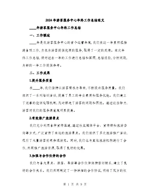 2024年游客服务中心年终工作总结范文(三篇)
