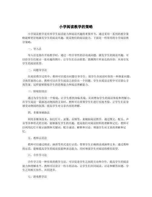 小学阅读教学的策略