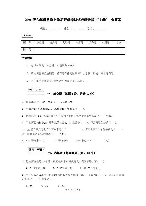 2020版六年级数学上学期开学考试试卷浙教版(II卷) 含答案