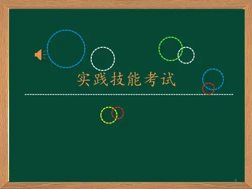 实践技能考试PPT课件