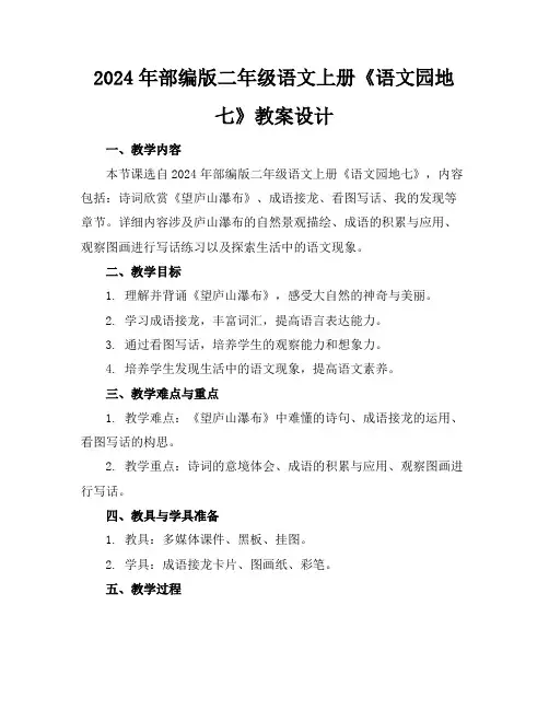 2024年部编版二年级语文上册《语文园地七》教案设计