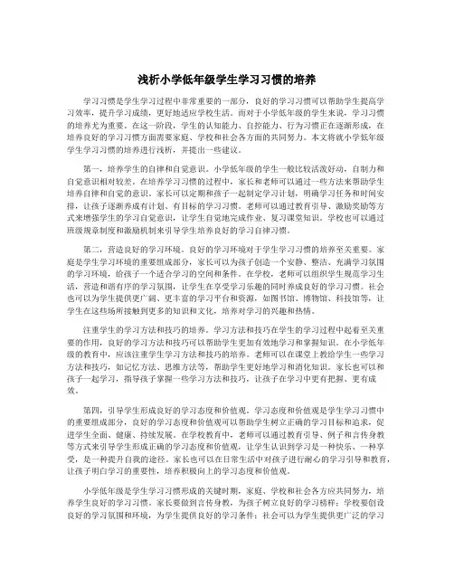 浅析小学低年级学生学习习惯的培养