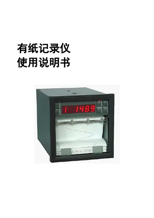 有纸记录仪 使用说明书