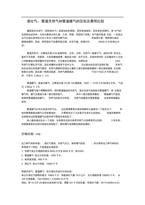 液化气,管道天然气和管道煤气的区别及费用比较