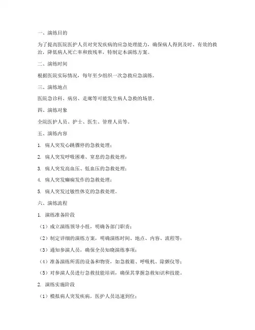 病人急救应急演练方案及流程