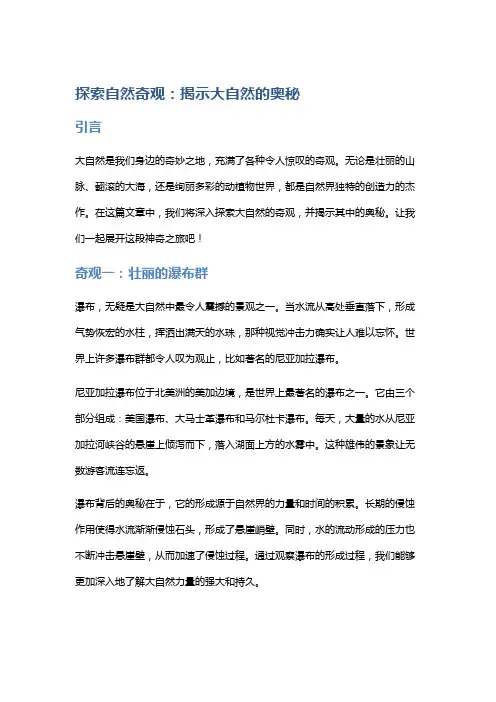 探索自然奇观：揭示大自然的奥秘