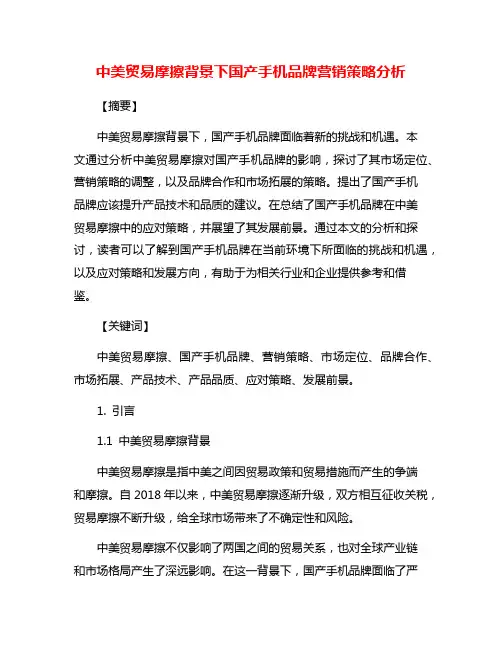 中美贸易摩擦背景下国产手机品牌营销策略分析
