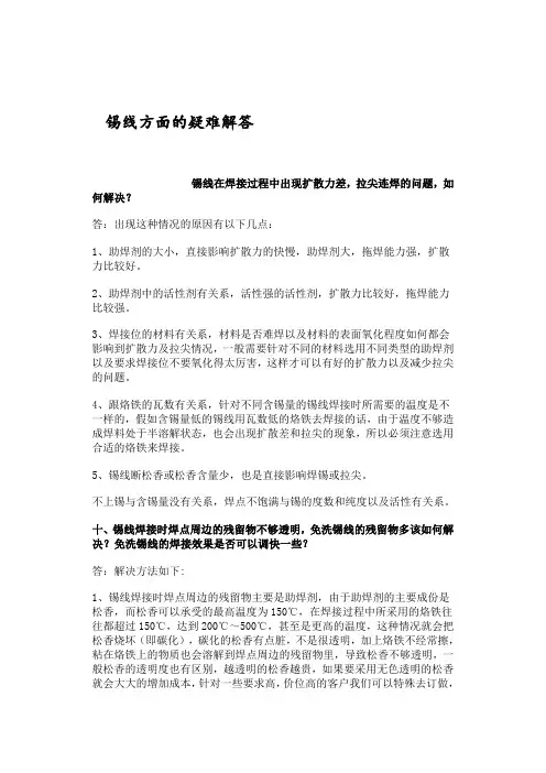 锡线方面的疑难解答2