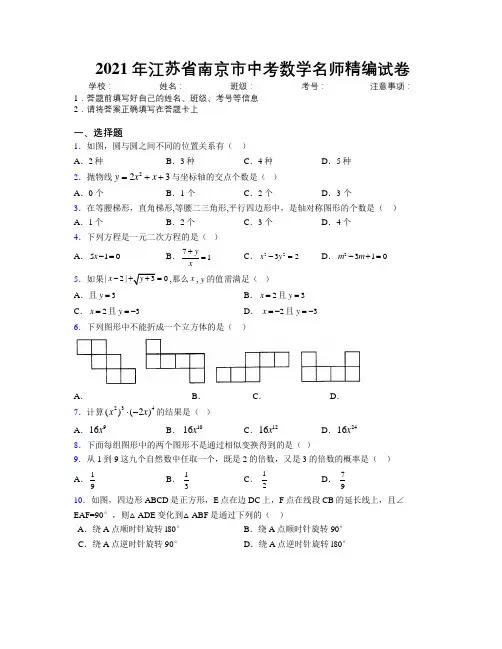 2021年江苏省南京市中考数学名师精编试卷附解析