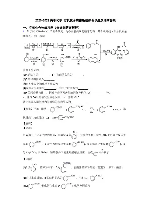 2020-2021高考化学 有机化合物推断题综合试题及详细答案