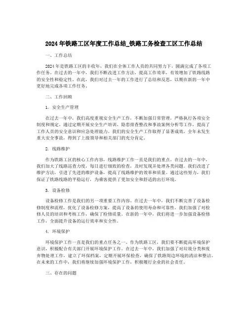 2024年铁路工区年度工作总结_铁路工务检查工区工作总结