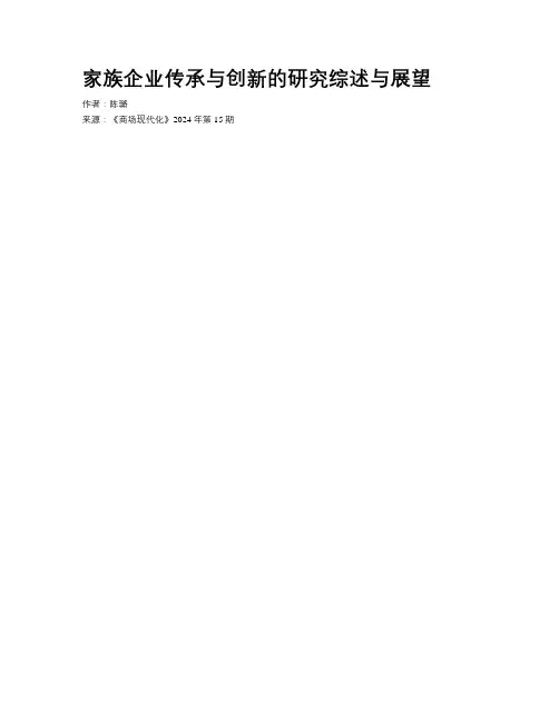 家族企业传承与创新的研究综述与展望