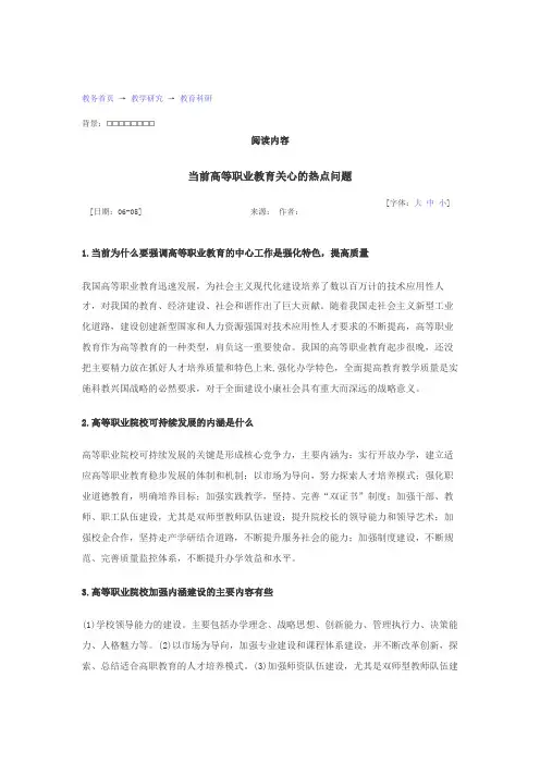 当前高等职业教育关心的热点问题