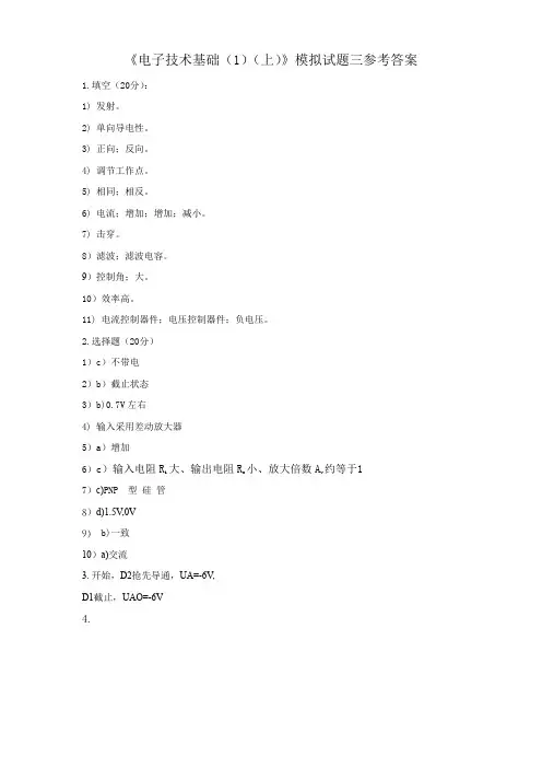 四川大学网络教育学院 电子技术基础(1)(上) 模拟试题3参考答案