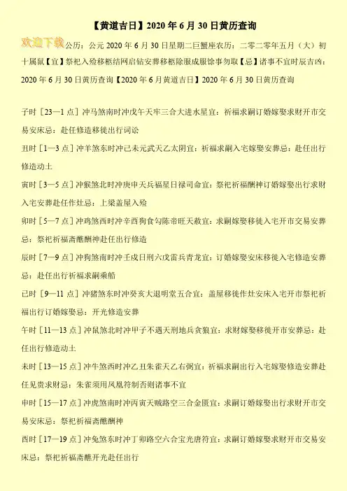 【黄道吉日】2020年6月30日黄历查询