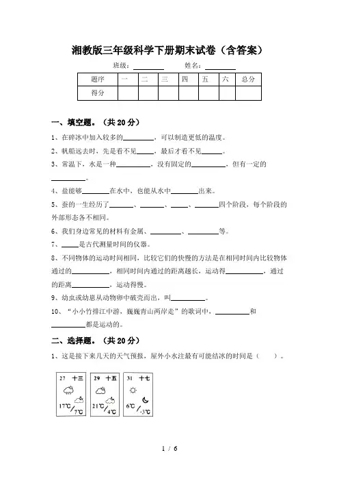 湘教版三年级科学下册期末试卷(含答案)