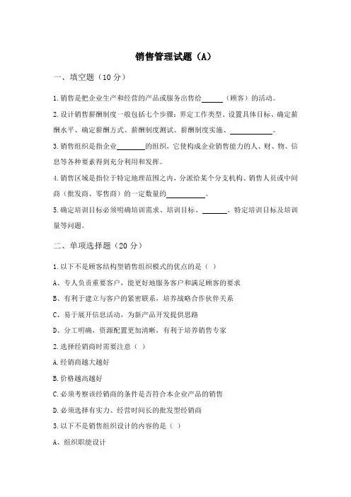 《销售管理》模拟题及答案(4套)