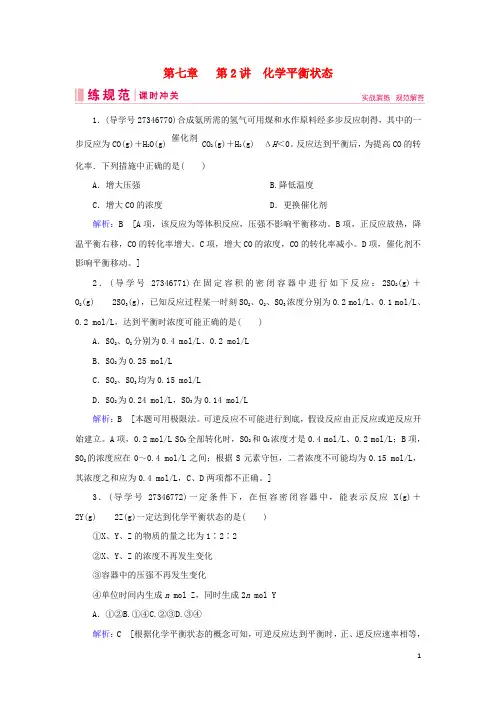 2019届高考化学一轮复习 第七章 化学反应速率和化学平衡 第2讲 化学平衡状态练习 新人教版