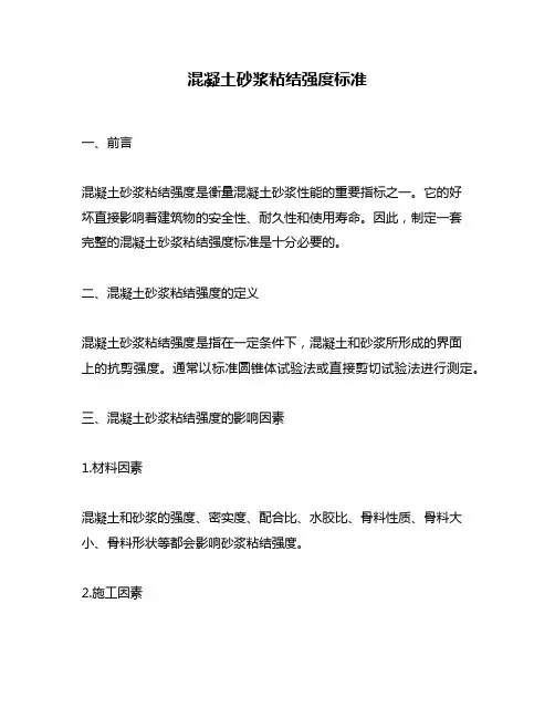 混凝土砂浆粘结强度标准