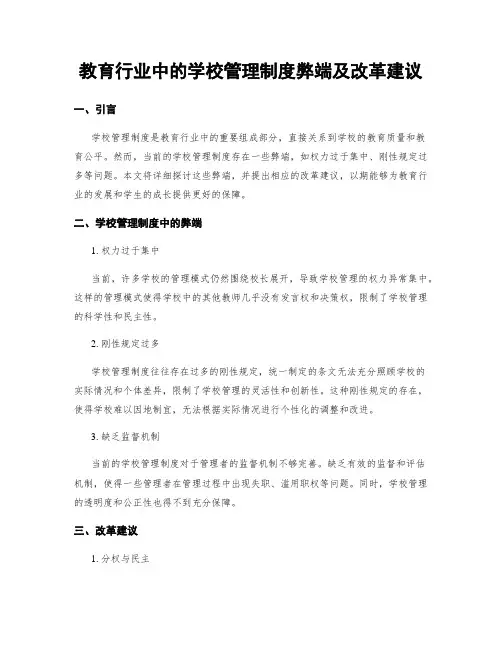 教育行业中的学校管理制度弊端及改革建议