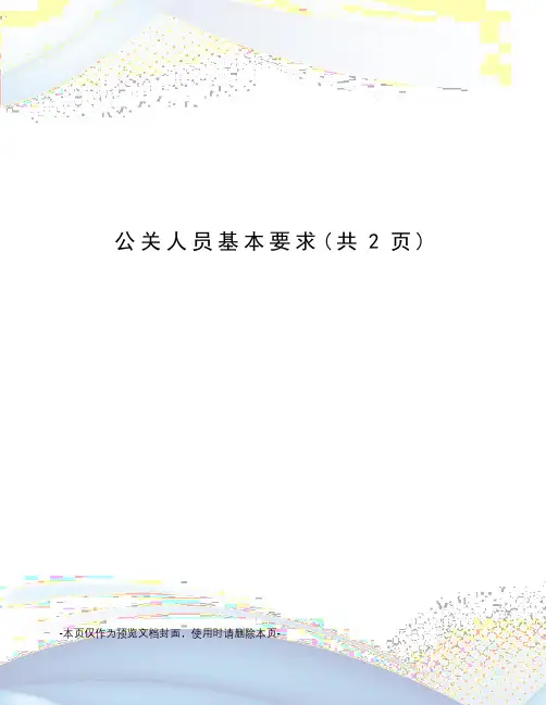 公关人员基本要求