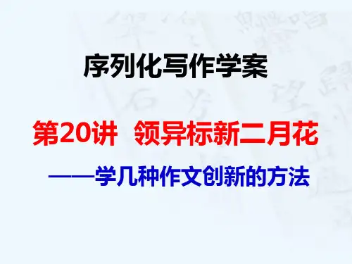 第20讲 领异标新二月花课件课件