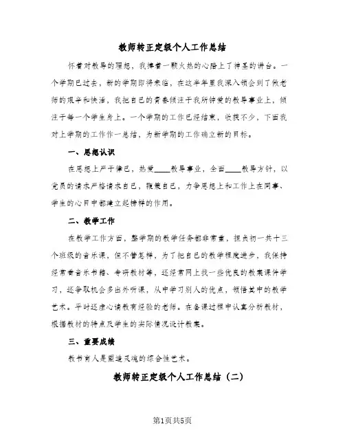 教师转正定级个人工作总结（3篇）