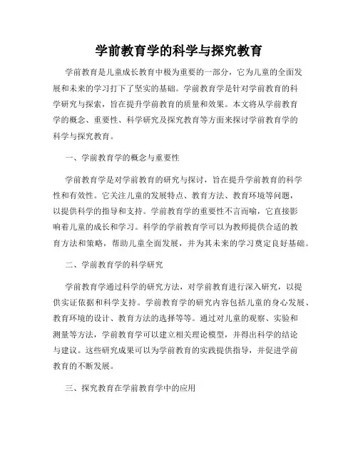 学前教育学的科学与探究教育